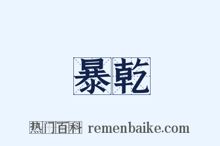 暴乾是什么意思的图片